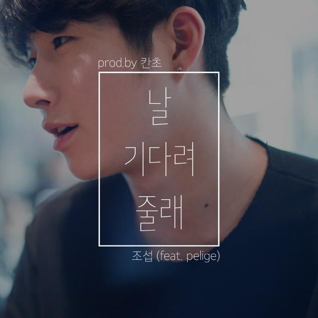날 기다려줄래 (Prod. By 칸초) (Feat. Pelige)