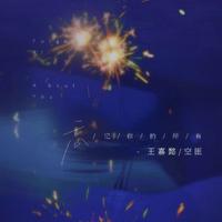 王嘉懿、空匪 - 忘记你的所有(原版伴奏)