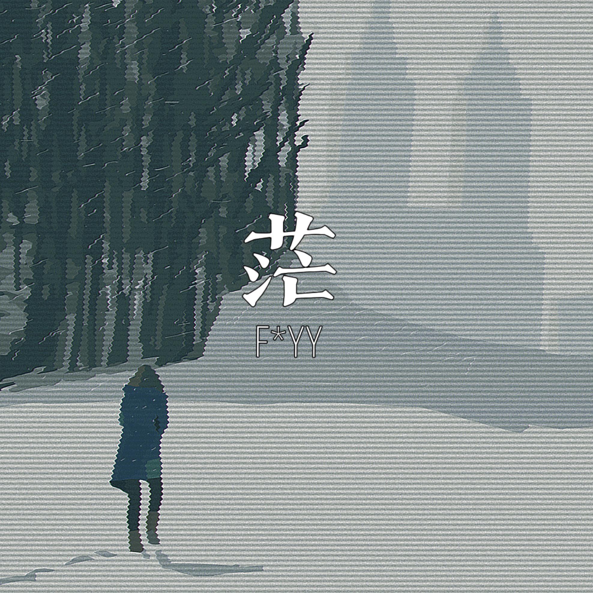 F*yy歌曲封面
