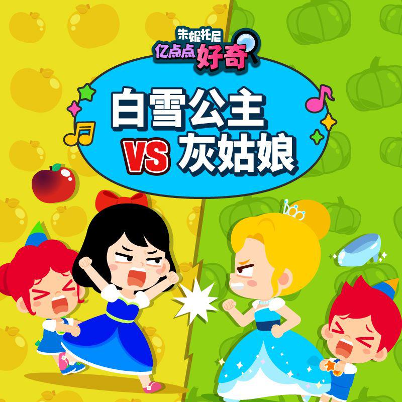 白雪公主vs灰姑娘 | 中英双语儿歌