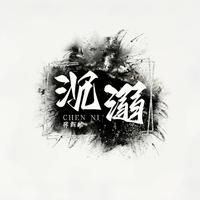 邹沛沛、Pank - 沉溺 高音质 和声伴奏