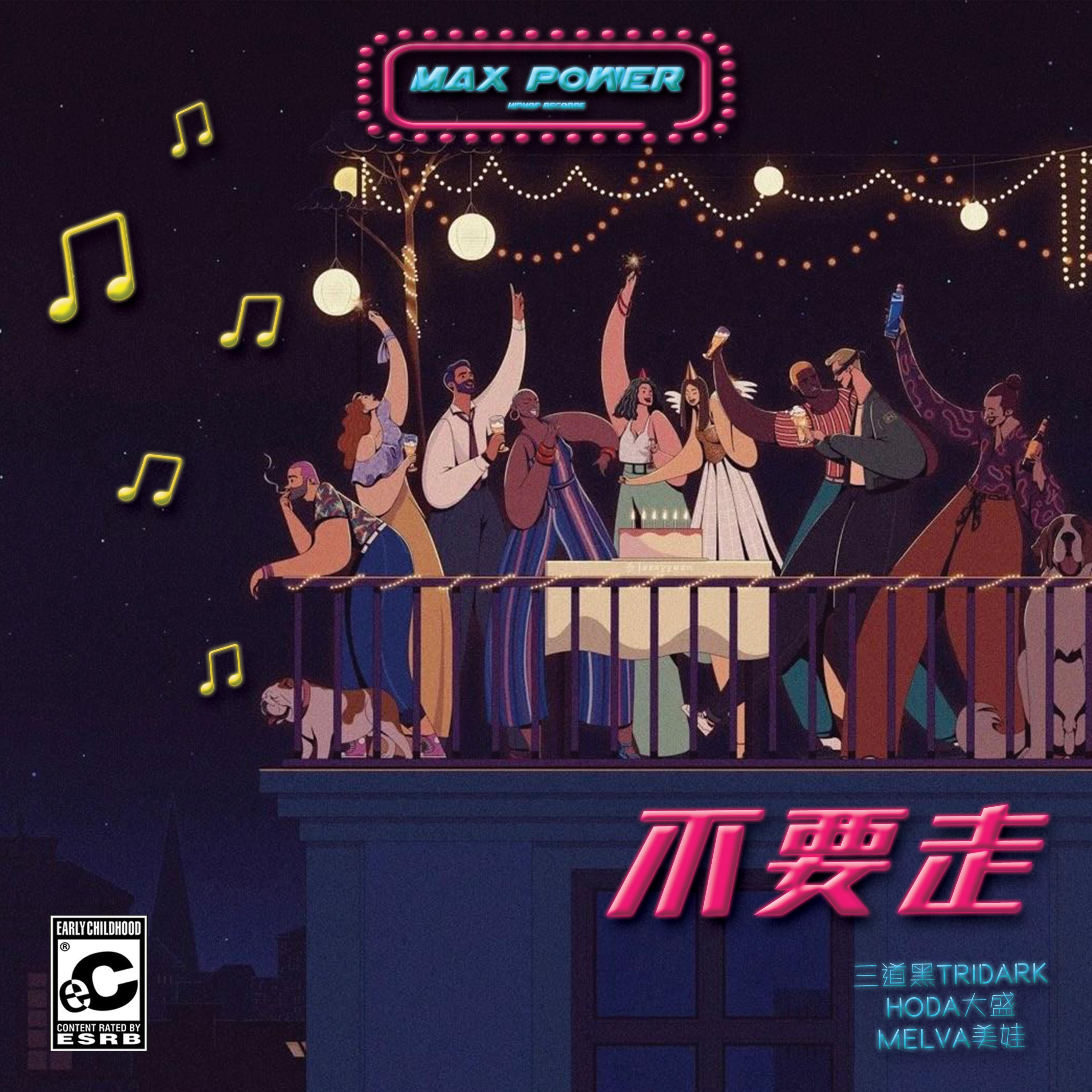 不要走