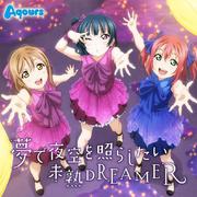 未熟DREAMER（翻自 Aqours）