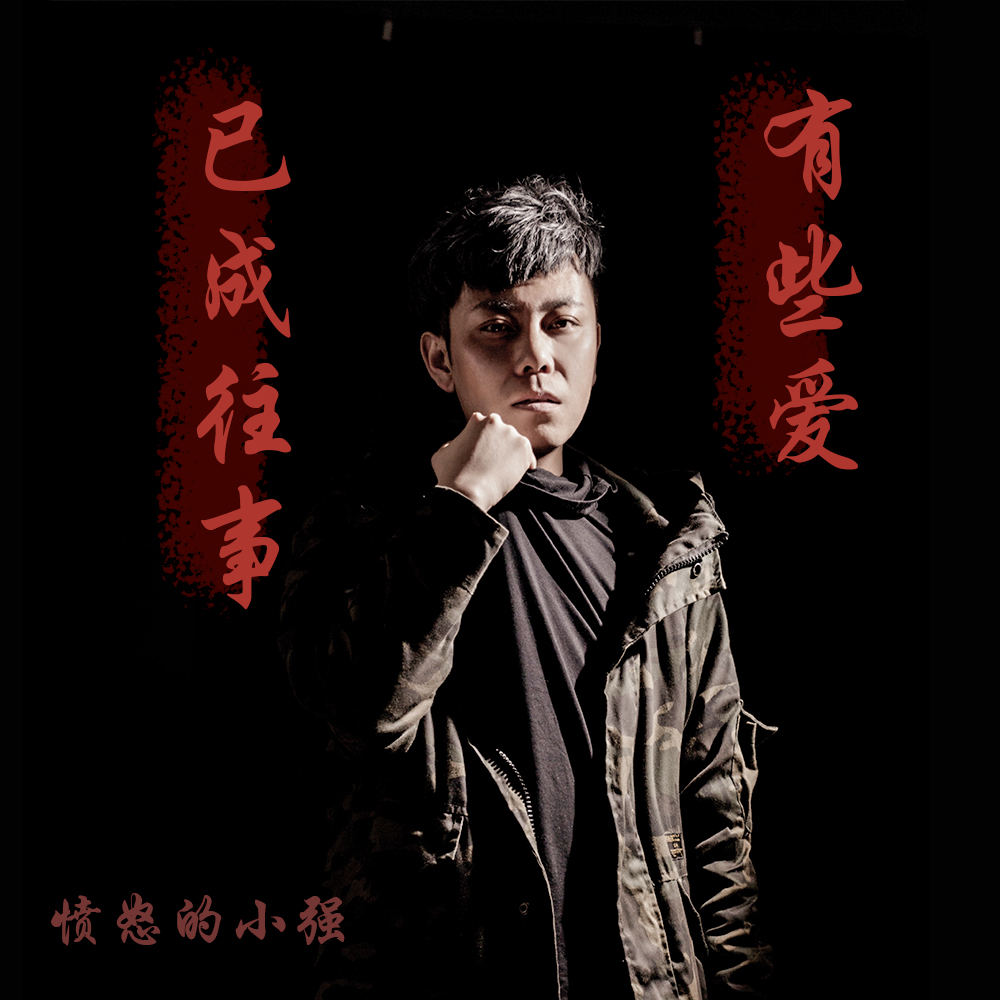 有些爱已成往事