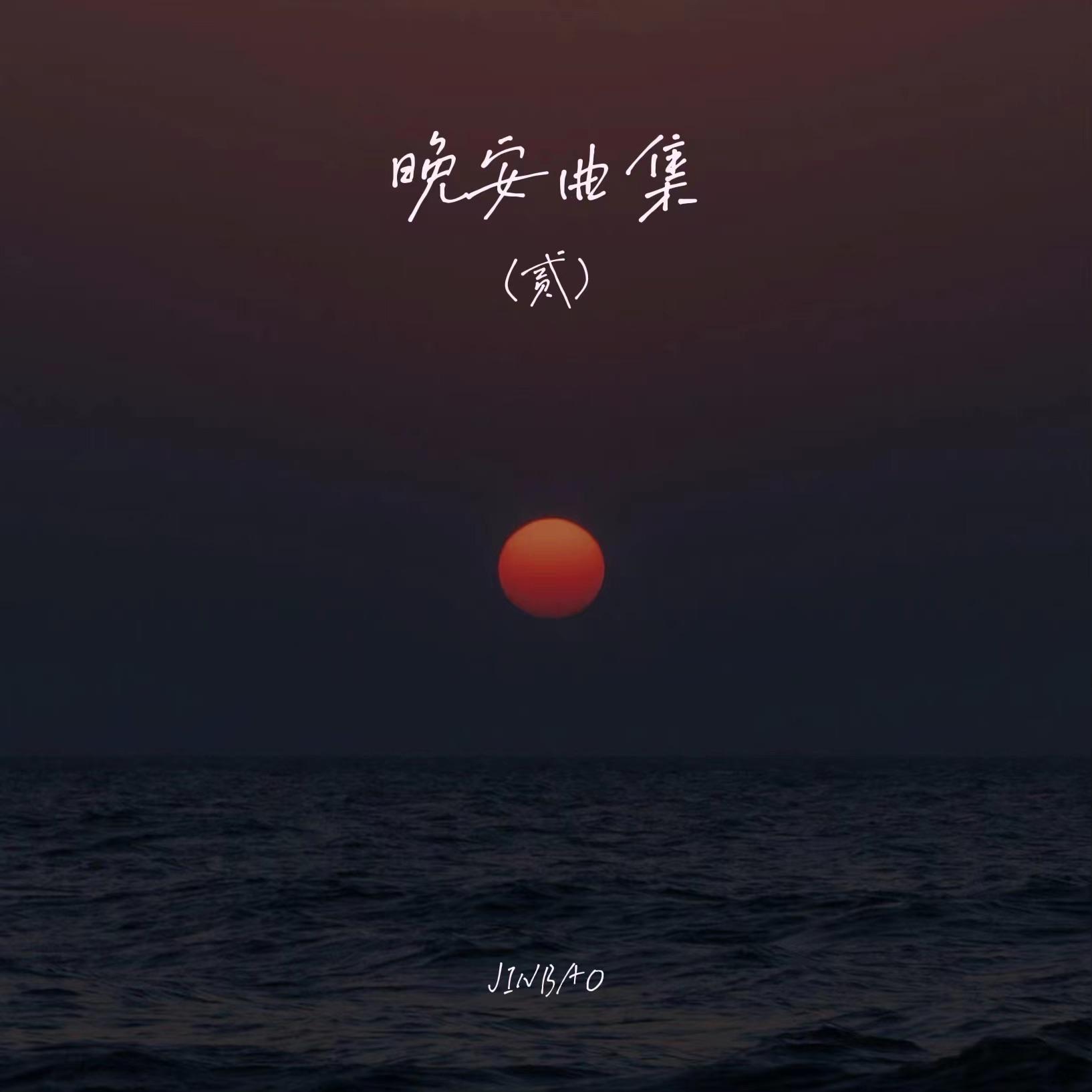 JINBAO - 故乡的气息