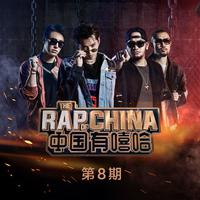 中国有嘻哈 EP08 RAP01 (中国有嘻哈)(精消带和声beat) （精消） （中国有嘻哈）