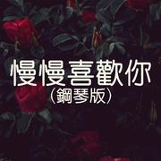 慢慢喜歡你 (鋼琴版)