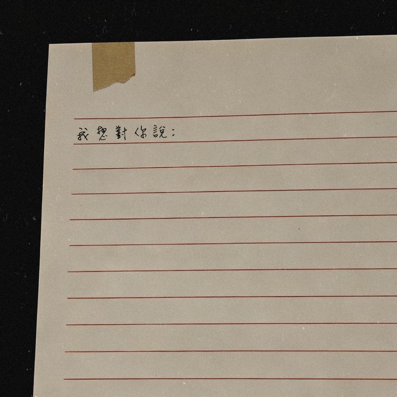 我想对你说