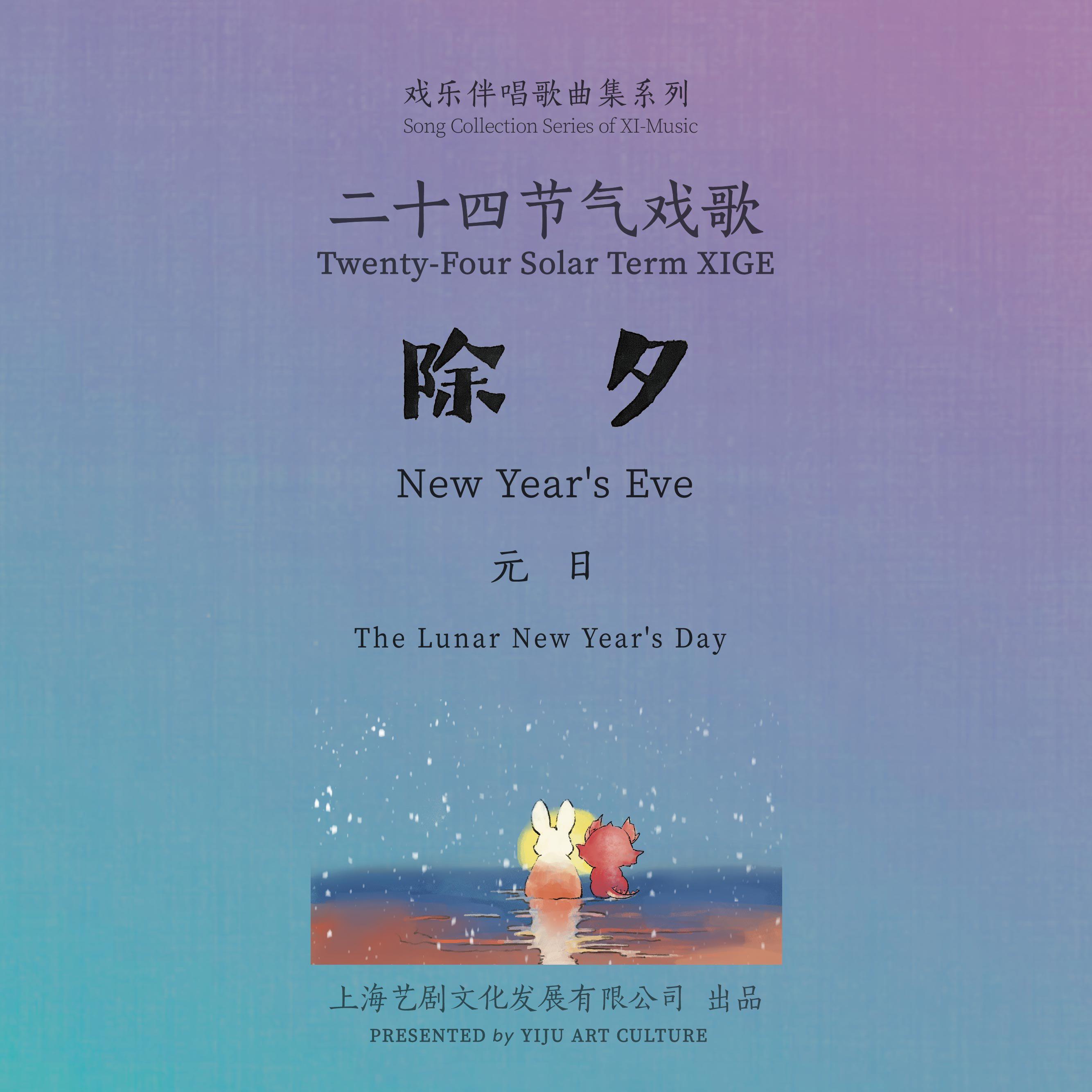 二十四节气戏歌 · 除夕特典