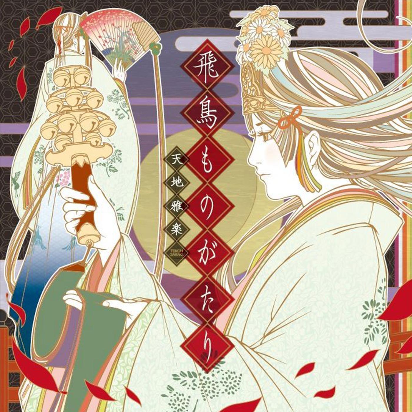 飛鳥ものがたり（Asuka Monogatari）