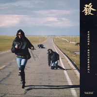 [DJ节目]发发大王的DJ节目 第351期