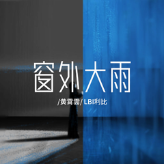 黄霄雲,LBI利比《窗外大雨吉他谱》C调_编曲充满温情