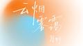云烟雾霭专辑