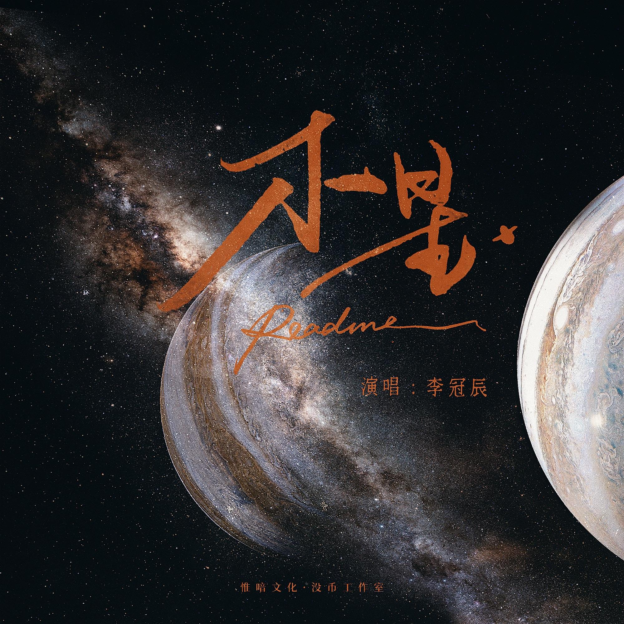 木星·README（广播剧《沉默巨著》主题曲）