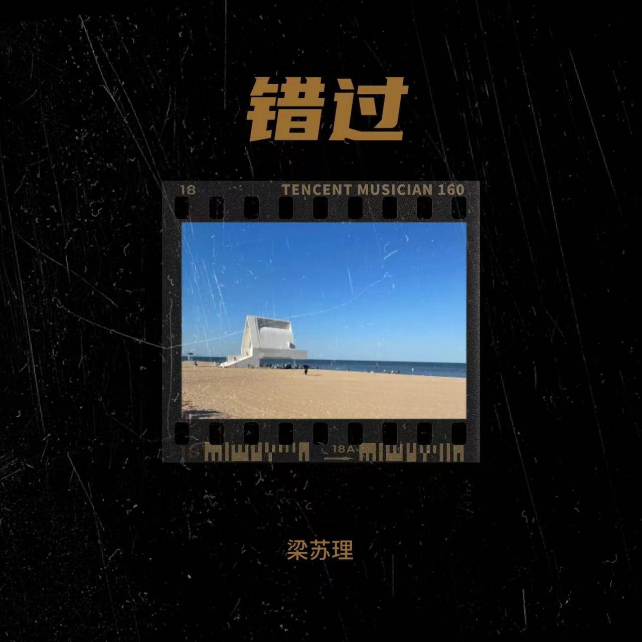 错过