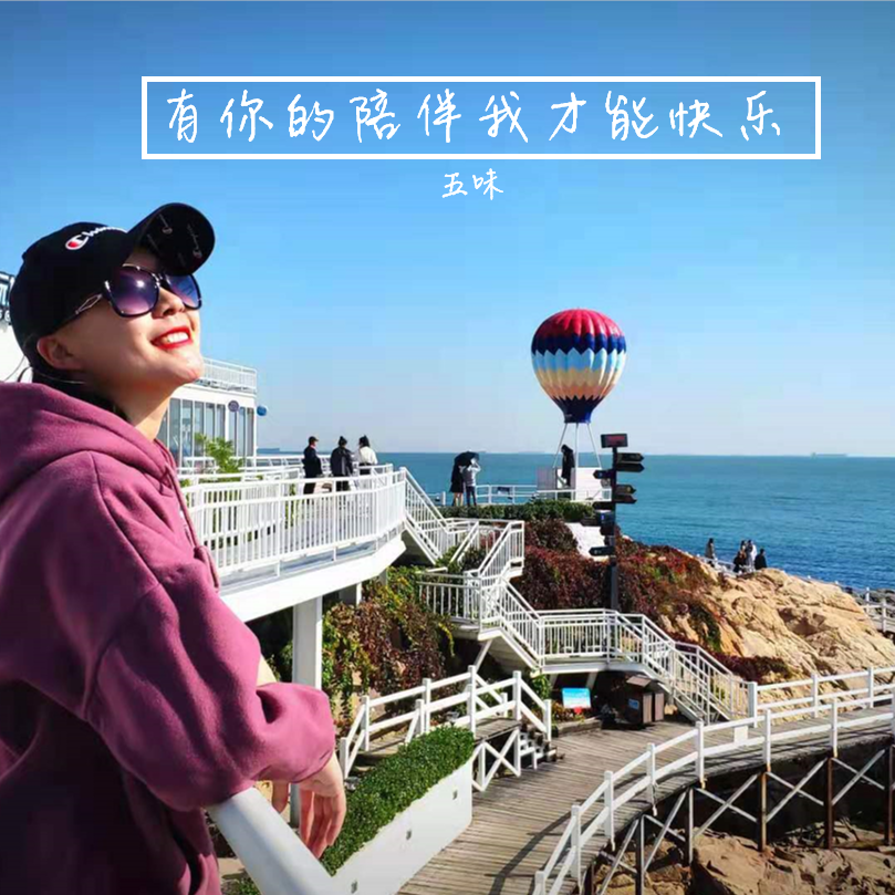 有你的陪伴我才能快乐