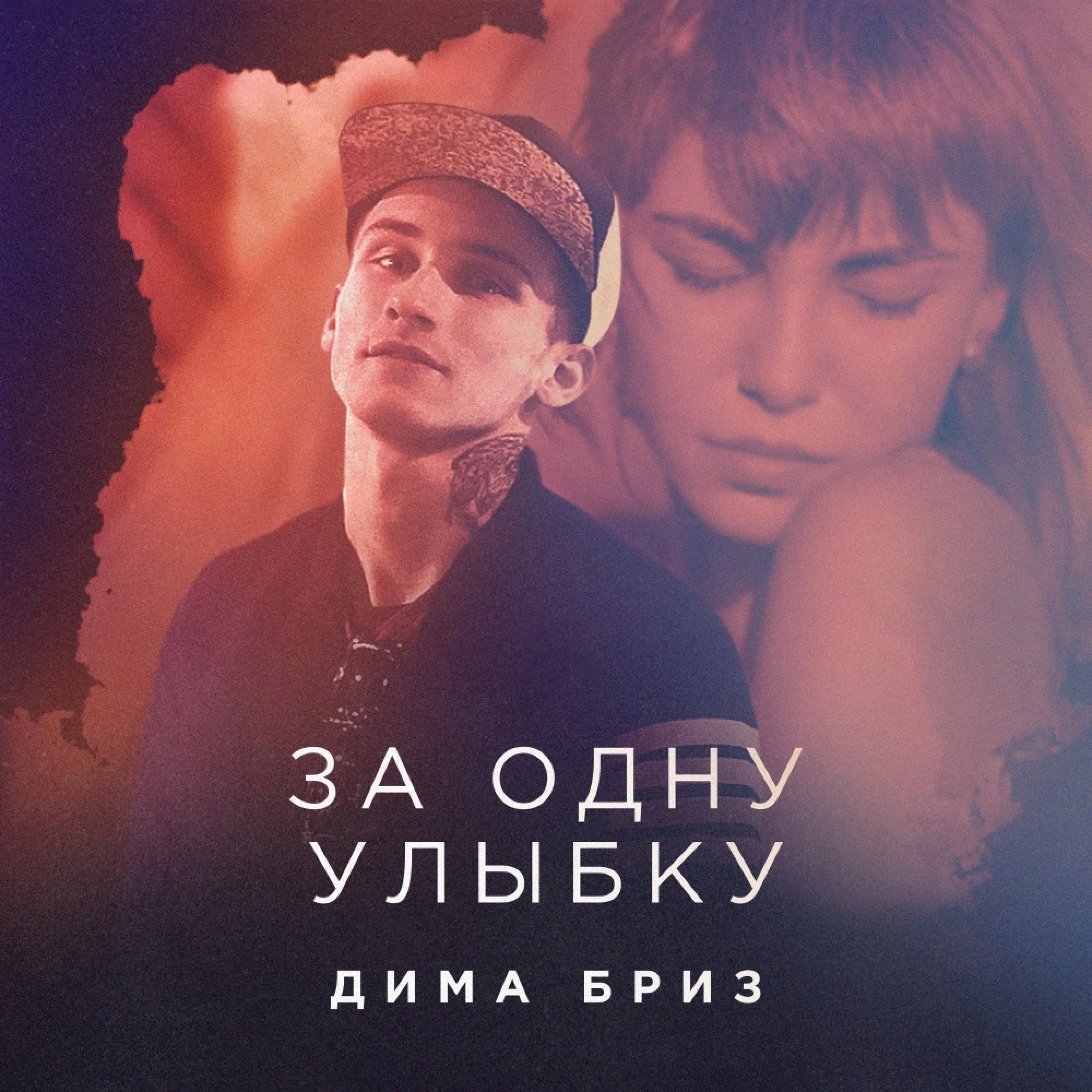 За одну улыбку (feat. Black Water)