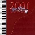 2001钢琴恋曲