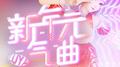 新年元气曲专辑
