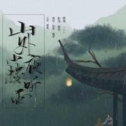 山外小楼夜听雨（翻自 群星）