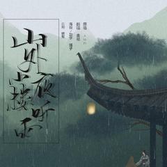 山外小楼夜听雨