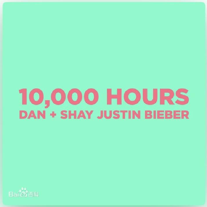 10,000 Hours（翻自 Dan + Shay/Justin Bieber）