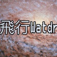 飛行Water