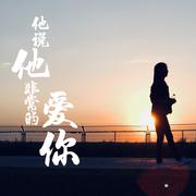 他说他非常的爱你