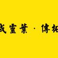 2017年8月翻唱