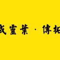 2017年8月翻唱专辑