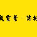 2017年8月翻唱专辑