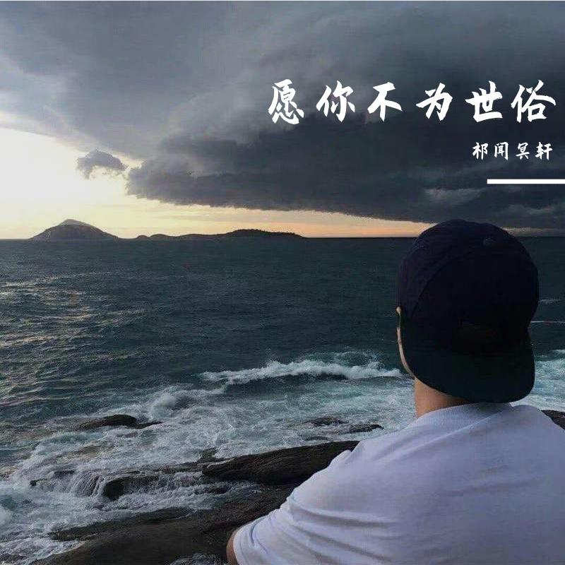 祁闻冥轩-Симпа（Remix）（祁闻冥轩 remix）