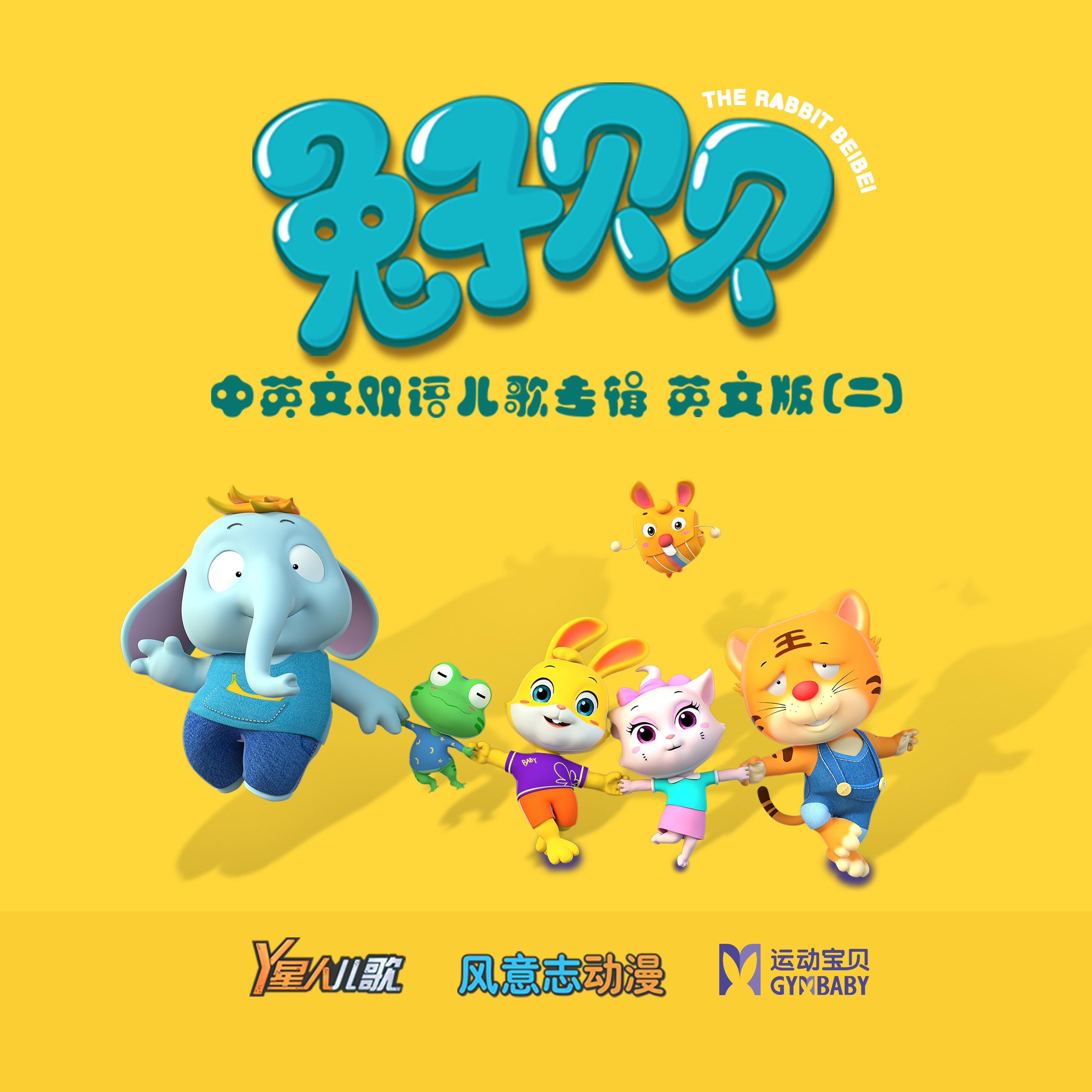 《兔子贝贝》中英文双语儿歌专辑英文剪辑版（二） (其他)
