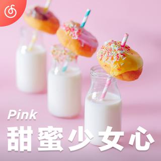 [甜蜜少女心] 愿你温柔，又有力量