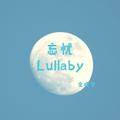 忘忧Lullaby