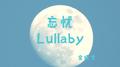 忘忧Lullaby专辑