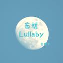 忘忧Lullaby专辑