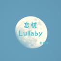 忘忧Lullaby