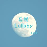 忘忧Lullaby