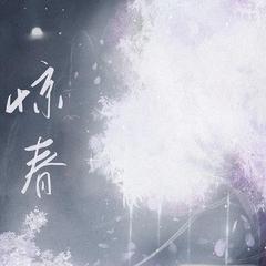 惊春-《余污》同人曲纯歌版