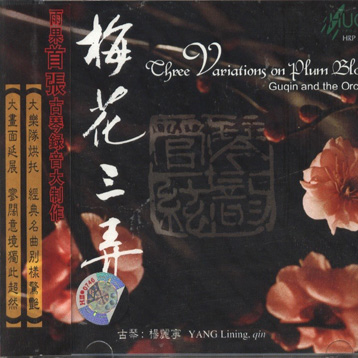 梅花三弄-琴韵管弦