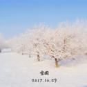 雪国专辑