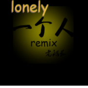 一个人Remix