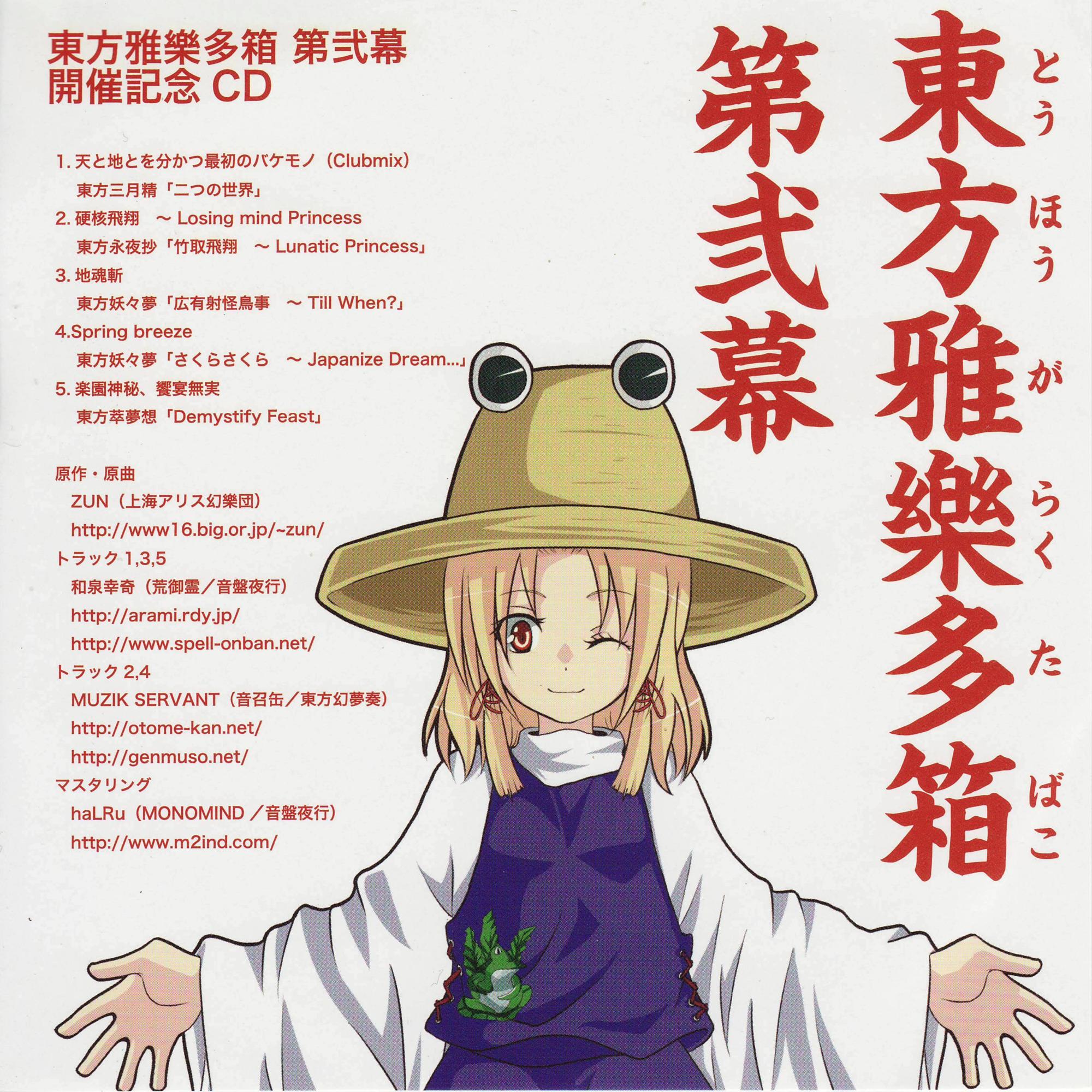 東方雅樂多箱 第弐幕 開催記念CD