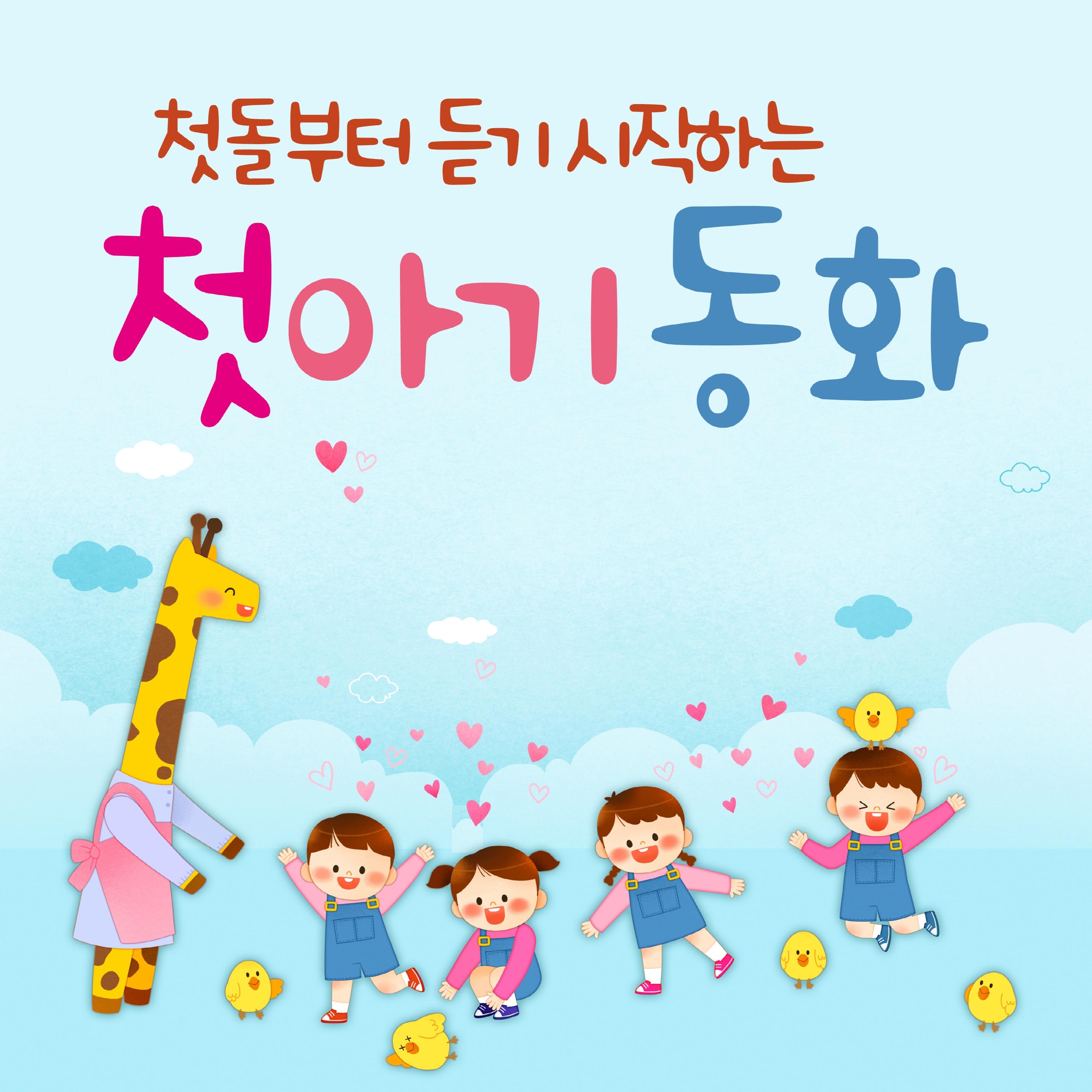 첫 돌부터 듣기 시작하는 첫 아기동화