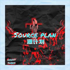 源计划Source Plan