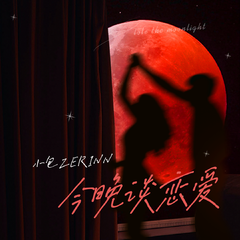 小包Zerinn《今晚谈恋爱吉他谱》降E调_编曲简洁动人