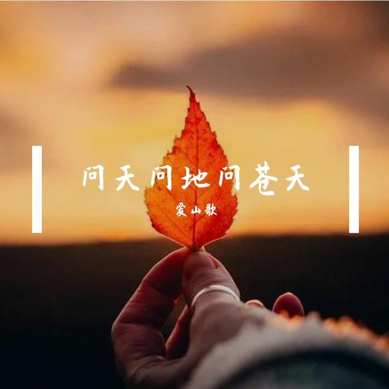 问天问地问苍天