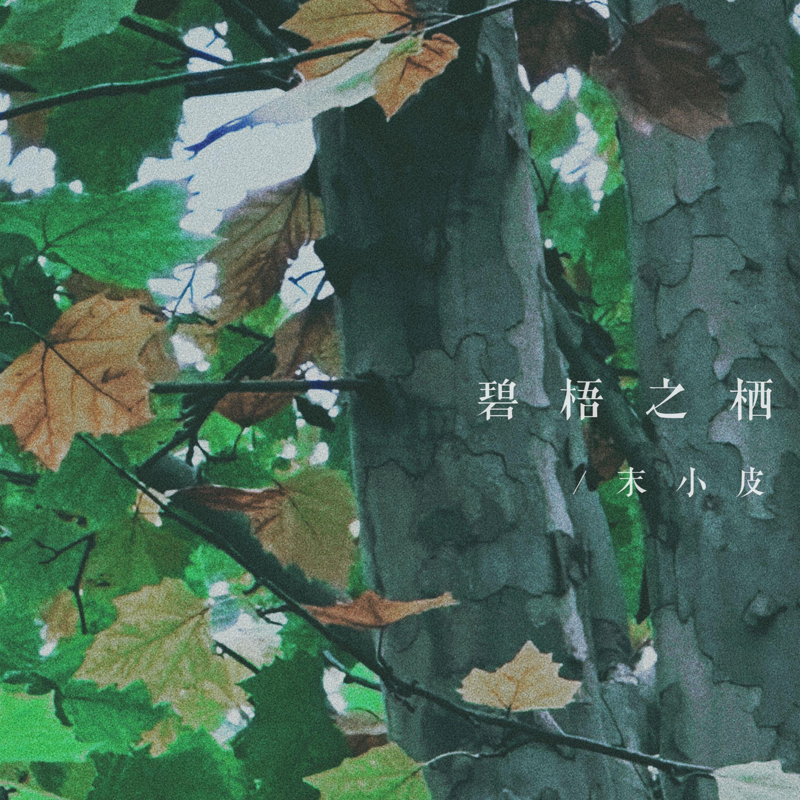 碧梧之栖