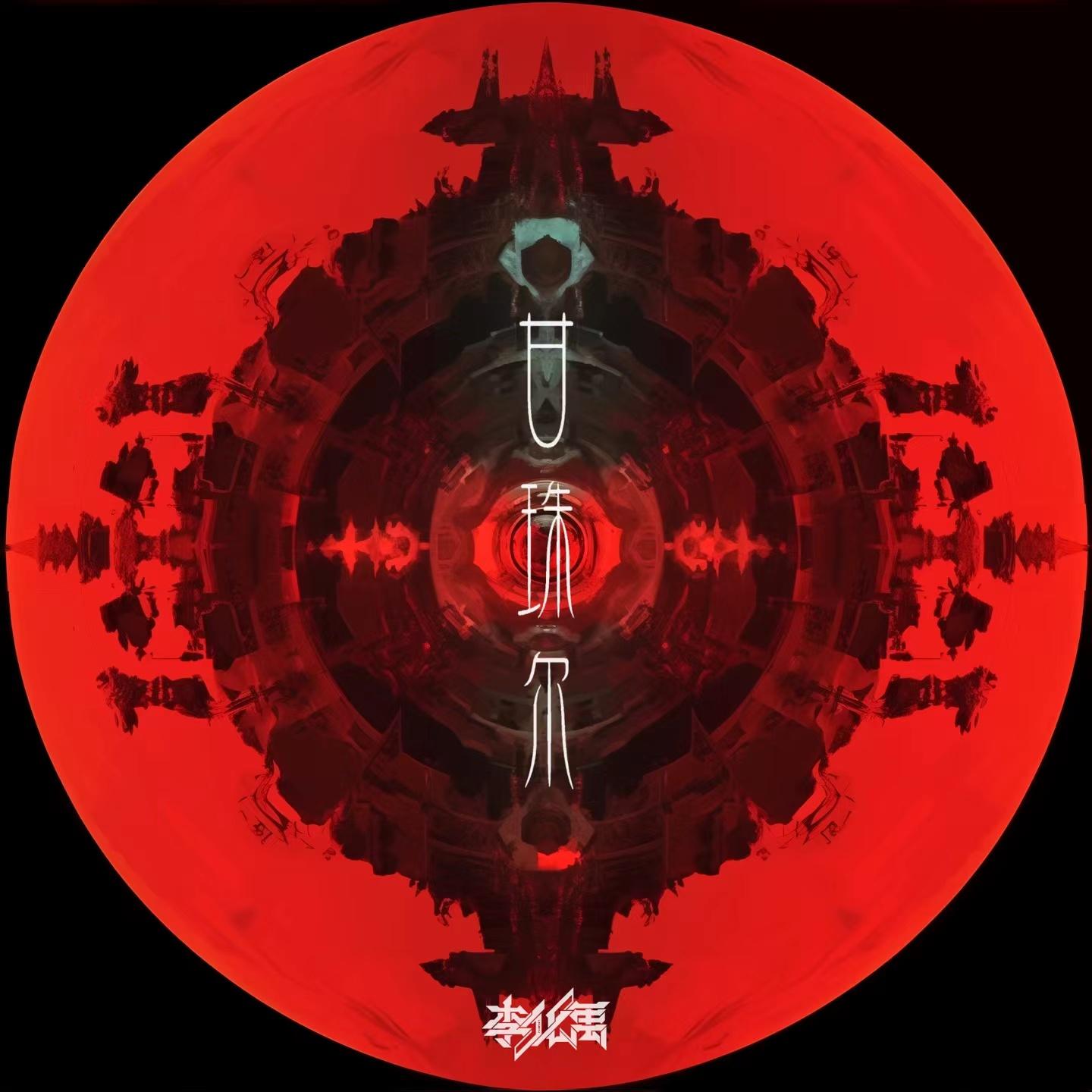 甘珠尔